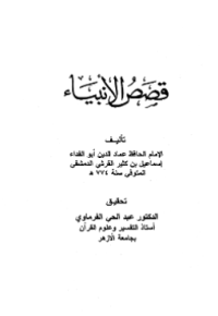 QISHASH AL-ANBIYA (E.H,E.A,E.P,E.M,E.T,E.B,E.G,E.U,E.K,E.I,E.E,E.S)