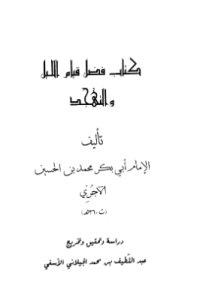 FADHL QIYAM AL-LAIL WA AL-TAHAJJUD