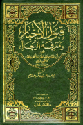 QUBUL AL-AKHBAR WA MA'RIFAH AL-RIJAL