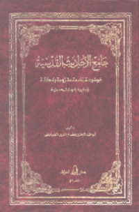 JAMI'AL-AHADITS AL-QUDSIYYAH