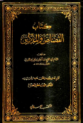 KITAB AL-QUSHSHASH WA AL-MUDZAKKIRIN