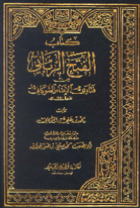 KITAB AL-FATH AL-RABBANI MIN FATAWA AL-IMAM AL-SYAUKANI