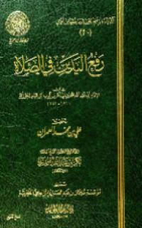 RAF' AL-YADAIN FI AL-SHALAH