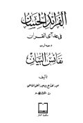 AL-FARAIDH AL-HISAN FI ADDA AL-QUR'AN WA MA'AHU SYARH NAFAIS AL-BAYAN
