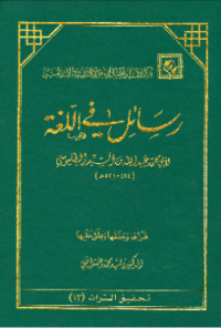 RASAIL FI AL-LUGHAH
