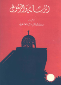 AL-RISALAH WA AL-RASUL (E.H,E.A,E.P,E.M,E.T,E.B,E.G,E.U,E.K,E.I,E.E,E.S)