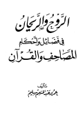AL-RAUHU WA AL-RAIHAN FII FADHAIL WA AHKAM AL-MASHAHIF WA AL-QURÁN