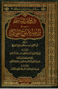 AL-RAUDH AL-BASIM FI TARAJIM SYUYUKH AL-HAKIM