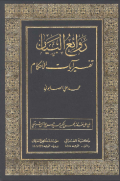 RAWAI'AL-BAYAN TAFSIR AYAT AL-AHKAM