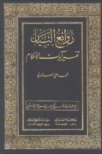 RAWAI'AL-BAYAN TAFSIR AYAT AL-AHKAM