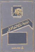 MAUSUÁH RAWAÍ' AL-SYI'R AL-ÁRABIY (E.H,E.A,E.P,E.M,E.T,E.B,E.G,E.U,E.K,E.I,E.E,E.S)