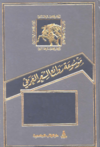 MAUSUÁH RAWAÍ' AL-SYI'R AL-ÁRABIY (E.H,E.A,E.P,E.M,E.T,E.B,E.G,E.U,E.K,E.I,E.E,E.S)