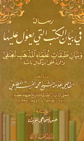 RISALAH FI BAYAN AL-KUTUB ALLATIY YUÁWWIL ÁLAIHA WA BAYAN THABAQAT ÚLAMA AL-MADZHAB AL-HANAFI