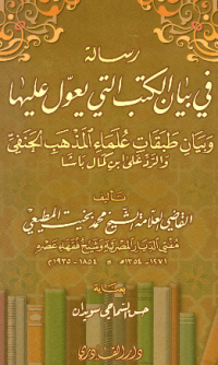 RISALAH FI BAYAN AL-KUTUB ALLATIY YUÁWWIL ÁLAIHA WA BAYAN THABAQAT ÚLAMA AL-MADZHAB AL-HANAFI