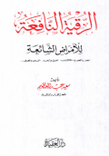 AL-RUKYAH AL-NAFIÁH LI AL-AMRADH AL-SYAÍAH (E.H,E.A,E.P,E.M,E.T,E.B,E.G,E.U,E.K,E.I,E.E,E.S)