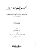 AL-MU'JAM AL-SHAGIR LI AL-THABRANIY