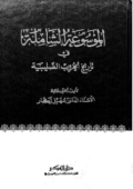 AL-MAUSUÁH AL-SYAMILAH FI TARIKH AL-HURUB AL-SALIBIYYAH (E.H,E.A,E.P,E.M,E.T,E.B,E.G,E.U,E.K,E.I,E.E,E.S)