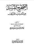 AL-SHAHIH AL-MUSNAD MIN ASBAB AL-NUZUL