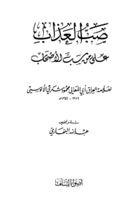 SHAB AL-ÁDZAB ÁLA MIN SHAB AL-ASHAB