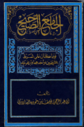 AL-JAMI' AL-SHAHIH FIMA KANA ÁLA SYARTH AL-SYAIKHAIN AW AHADIHIMA WA LAM YAKHRUJAH