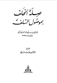 SHILAH AL-KHALAF BI MAUSHUL AL-SALAF