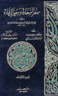 SIFR AL-SA'ADAH WA SAFIR AL-IFADAH (E.H,E.A,E.P,E.M,E.T,E.B,E.G,E.U,E.K,E.I,E.E,E.S)