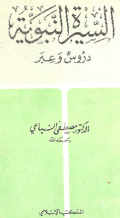AL-SIRAH AL-NABAWIYYAH: DURUS WA ÍBAR (E.H,E.A,E.P,E.M,E.T,E.B,E.G,E.U,E.K,E.I,E.E,E.S)