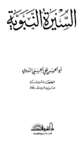 AL-SIRAH AL-NABAWIYYAH (E.H,E.A,E.P,E.M,E.T,E.B,E.G,E.U,E.K,E.I,E.E,E.S)