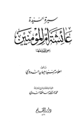 SIRAH AL-SAYYIDAH ÁISYAH UMMUL MU'MININ ra.