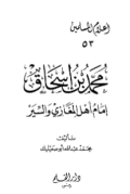 MUHAMMAD BIN ISHAQ: IMAM AHL AL-MAGAZIY WA AL-SIYAR (E.H,E.A,E.P,E.M,E.T,E.B,E.G,E.U,E.K,E.I,E.E,E.S)