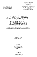 SUBUL AL-HUDA WA AL-RASYAD FI SIRAH KHAIR AL-IBAD (E.H,E.A,E.P,E.M,E.T,E.B,E.G,E.U,E.K,E.I,E.E,E.S)