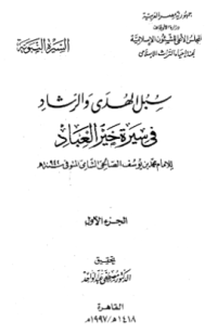 SUBUL AL-HUDA WA AL-RASYAD FI SIRAH KHAIR AL-IBAD (E.H,E.A,E.P,E.M,E.T,E.B,E.G,E.U,E.K,E.I,E.E,E.S)