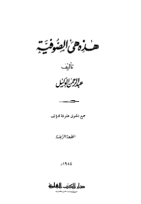 HADZIHI HIYA AL-SHUFIYYAH (E.H,E.A,E.P,E.M,E.T,E.B,E.G,E.U,E.K,E.I,E.E,E.S)