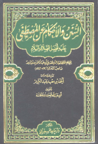AL-SUNAN WA AL-AHKAM ÁN AL-MUSTHAFA