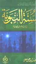 AL-SUNNAH AL-NABAWIYYAH: RU'YAH TARBAWIYYAH (E.H,E.A,E.P,E.M,E.T,E.B,E.G,E.U,E.K,E.I,E.E,E.S)
