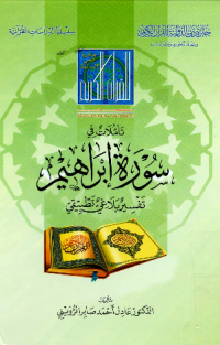 TA'MULAAT FI SURAH IBRAHIM TAFSIR BALAGHI TATHBIQIY