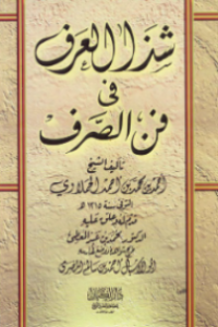 SYADZA AL-ÁRF FI FANN AL-SHARF (E.P,E.B,E.I)
