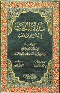SYADZARAT AL-DZAHAB FI AKHBAR MAN DZAHAB (E.H,E.A,E.P,E.M,E.T,E.B,E.G,E.U,E.K,E.I,E.E,E.S)