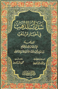 SYADZARAT AL-DZAHAB FI AKHBAR MAN DZAHAB (E.H,E.A,E.P,E.M,E.T,E.B,E.G,E.U,E.K,E.I,E.E,E.S)