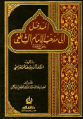 AL-MADKHAL ILA MADZHAB AL-IMAM AL-SYAFIÍ