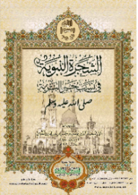 AL-SYAJARAH AL-NABAWIYYAH FI NASAB KHAIR AL-BARIYYAH SAW (E.H,E.A,E.P,E.M,E.T,E.B,E.G,E.U,E.K,E.I,E.E,E.S)