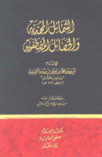AL-SYAMAIL AL-MUHAMMADIYAH WA AL-KHASHAIL AL-MUSHTHAFAWIYYAH (E.H,E.A,E.P,E.M,E.T,E.B,E.G,E.U,E.K,E.I,E.E,E.S)