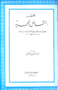 MUKHTASHAR AL-SYAMAIL AL-MUHAMMADIYYAH (E.H,E.A,E.P,E.M,E.T,E.B,E.G,E.U,E.K,E.I,E.E,E.S)