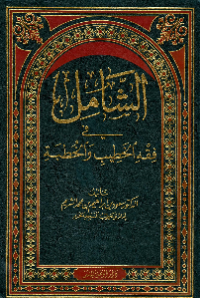 AL-SYAMIL FI FIQH AL-KHATHIB WA AL-KHUTHBAH (E.H,E.A,E.P,E.M,E.T,E.B,E.G,E.U,E.K,E.I,E.E,E.S)