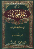 SYARH ÍLAL AL-HADITS MAÁ ASÍLAH WA AJWABAH FI MUSTALAH AL-HADITS