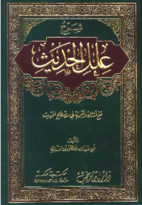 SYARH ÍLAL AL-HADITS MAÁ ASÍLAH WA AJWABAH FI MUSTALAH AL-HADITS
