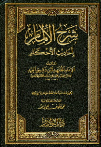 SYARH AL-ILMAM BI AHADITS AK-AHKAM