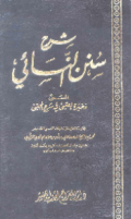 SYARH SUNAN AL-NASAÍ