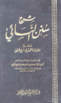 SYARH SUNAN AL-NASAÍ