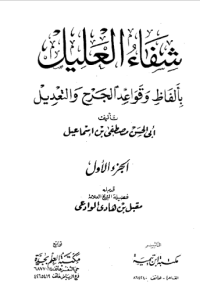 SYIFA AL-ÁLIL BI ALFAZH WA QAWAÍD AL-JARH WA AL-TA'DIL